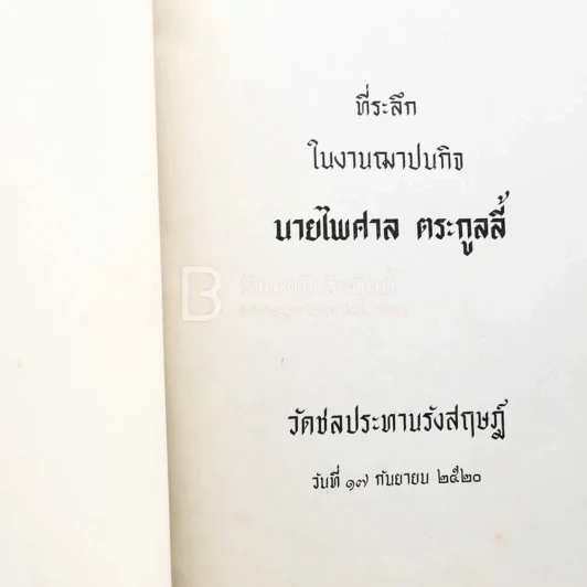 ที่ระลึกในงานฌาปนกิจ นายไพศาล ตระกูลลี้ รูปที่ 3