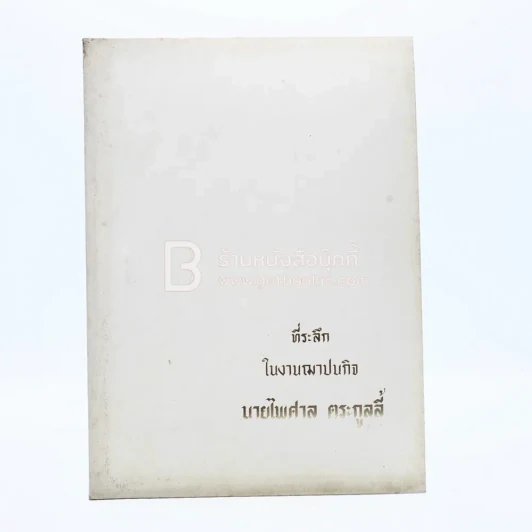ที่ระลึกในงานฌาปนกิจ นายไพศาล ตระกูลลี้ รูปที่ 1