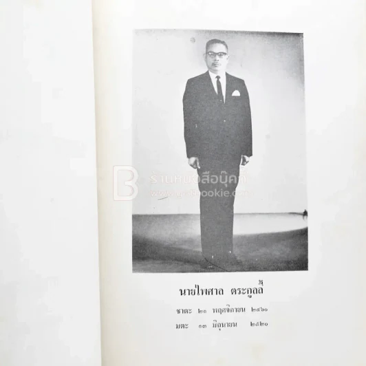 ที่ระลึกในงานฌาปนกิจ นายไพศาล ตระกูลลี้ รูปที่ 4