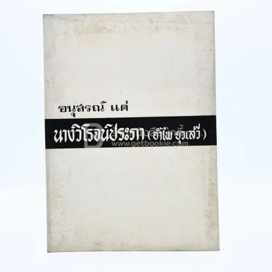 อนุสรณ์ แด่ นางวิโรจน์ประภา (อำไพ ยุวเสรี) พิมพ์เป็นอนุสรณ์ในงานฌาปนกิจศพ รูปที่ 1