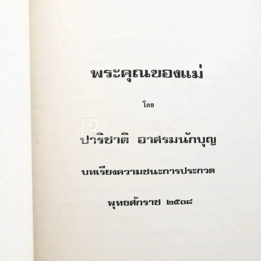 อนุสรณ์ แด่ นางวิโรจน์ประภา (อำไพ ยุวเสรี) พิมพ์เป็นอนุสรณ์ในงานฌาปนกิจศพ รูปที่ 5