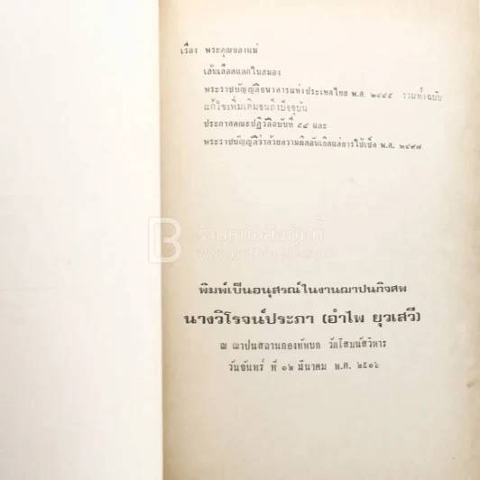 อนุสรณ์ แด่ นางวิโรจน์ประภา (อำไพ ยุวเสรี) พิมพ์เป็นอนุสรณ์ในงานฌาปนกิจศพ รูปที่ 3