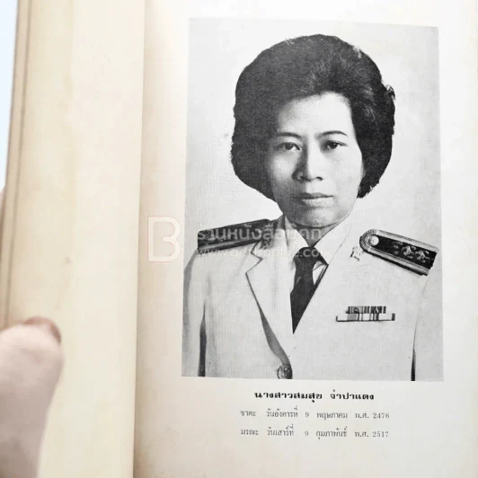 อนุสรณ์ในงานพระราชทานเพลิงศพ นางสาวสมสุข จำปาแดง (สุภาษิตอิศรญาณ) รูปที่ 3