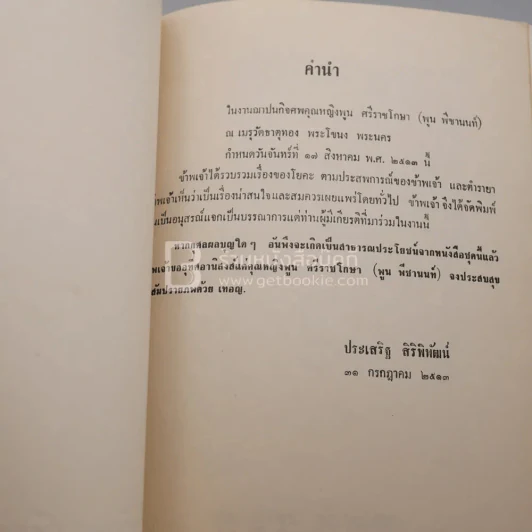 อนุสรณ์ คุณหญิงพูน ศรีราชโกษา รูปที่ 4