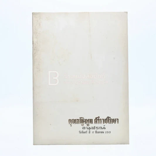 อนุสรณ์ คุณหญิงพูน ศรีราชโกษา รูปที่ 1