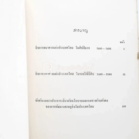 อนุสรณ์ในการพระราชทานเพลิงศพ นายโชติ คุณะเกษม รูปที่ 6
