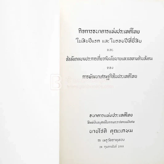 อนุสรณ์ในการพระราชทานเพลิงศพ นายโชติ คุณะเกษม รูปที่ 3