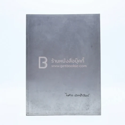 อนุสรณ์ในงานพระราชทานเพลิงศพ นายไพศาล นันทาภิวัฒน์ บ.ช., บ.ม. (ในเล่มมีเรื่อง ฮวนนั้ง ของ ม.ร.ว.คึกฤทธิ์ ปราโมช) รูปที่ 1