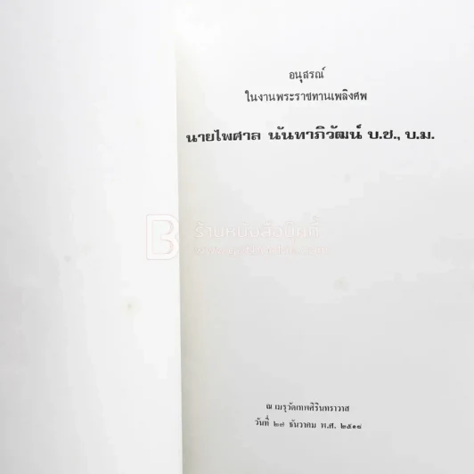 อนุสรณ์ในงานพระราชทานเพลิงศพ นายไพศาล นันทาภิวัฒน์ บ.ช., บ.ม. (ในเล่มมีเรื่อง ฮวนนั้ง ของ ม.ร.ว.คึกฤทธิ์ ปราโมช) รูปที่ 3