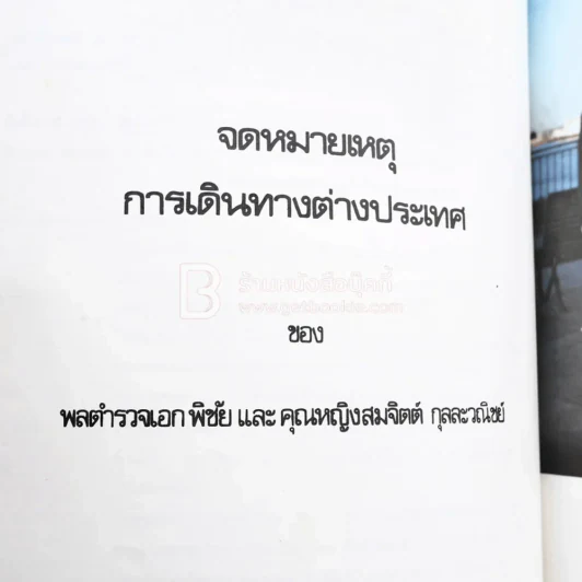 อนุสรณ์งานพระราชทานเพลิงศพ คุณหญิงสมจิตต์ กุลละวณิชย์ ต.จ.,ต.ช.,ต.ม. รูปที่ 4