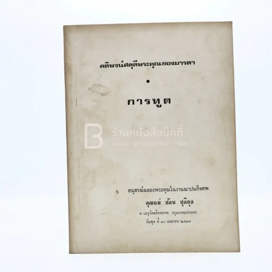 คติพจน์สดุดีพระคุณของมารดา การฑูต อนุสรณ์ฉลองพระคุณในงานฌาปนกิจศพ คุณแม่ ช้อน ชุติกุล รูปที่ 1