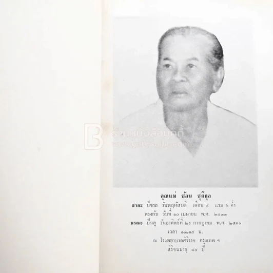 คติพจน์สดุดีพระคุณของมารดา การฑูต อนุสรณ์ฉลองพระคุณในงานฌาปนกิจศพ คุณแม่ ช้อน ชุติกุล รูปที่ 3