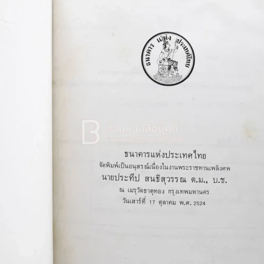 อนุสรณ์เนื่องในงานพระราชทานเพลิงศพ นายประธีป สนธิสุวรรณ ต.ม.,บ.ช. รูปที่ 3