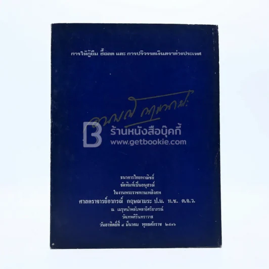 อนุสรณ์ในงานพระราชทานเพลิงศพ ศาสตราจารย์อาภรณ์ กฤษณามรณะ ป.ม. ท.ช. ต.จ.ว. รูปที่ 1
