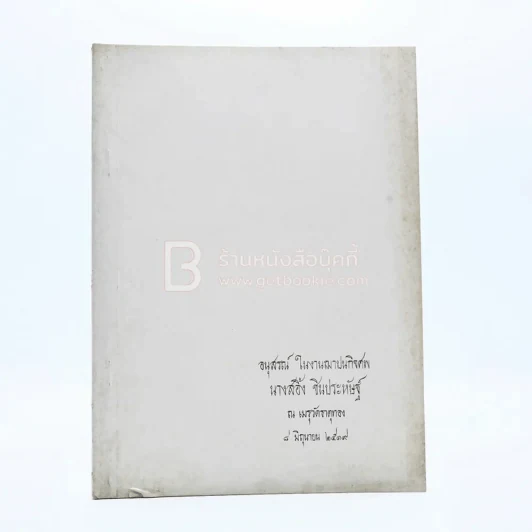 อนุสรณ์ในงานฌาปนกิจศพ นางสอิ้ง ชินประหัษฐ์ รูปที่ 1