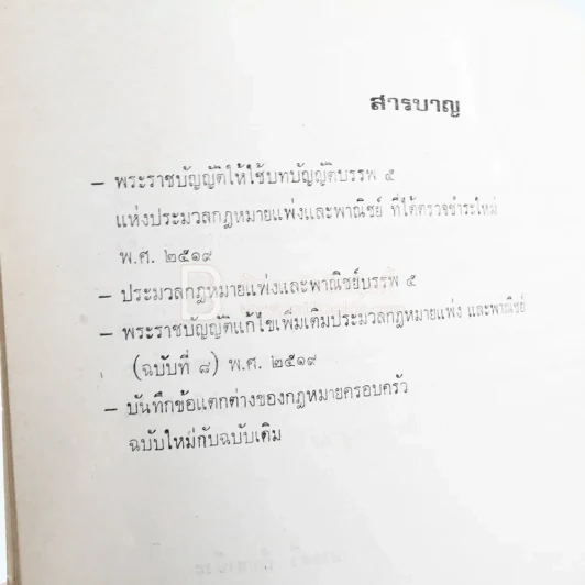 ที่ระลึกในงานพระราชทานเพลิงศพ นายธรรมนูญ ปัณยาชีวะ รูปที่ 5