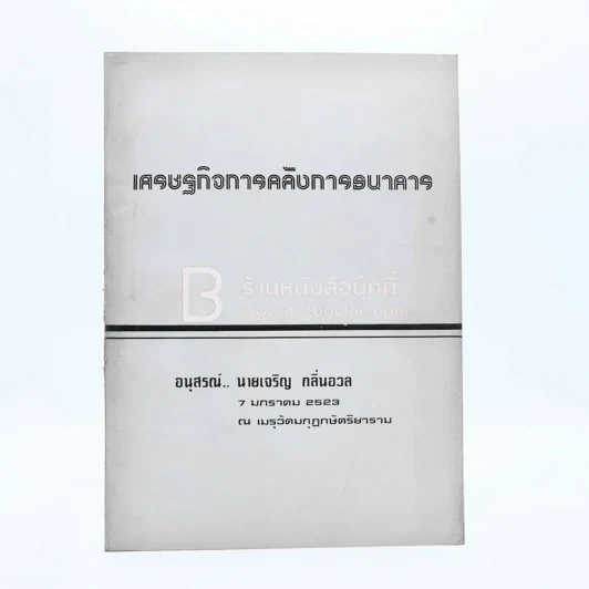 เศรษฐกิจการคลังการธนาคาร อนุสรณ์ นายเจริญ กลิ่นอวล รูปที่ 1