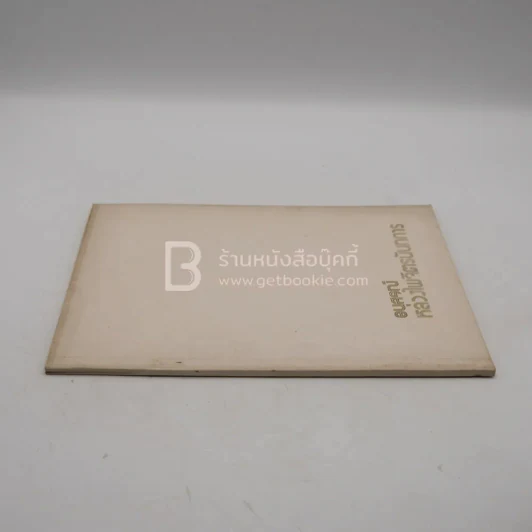 อนุสรณ์ในงานพระราชทานเพลิงศพ หลวงไพจิตรนันทการ รูปที่ 2