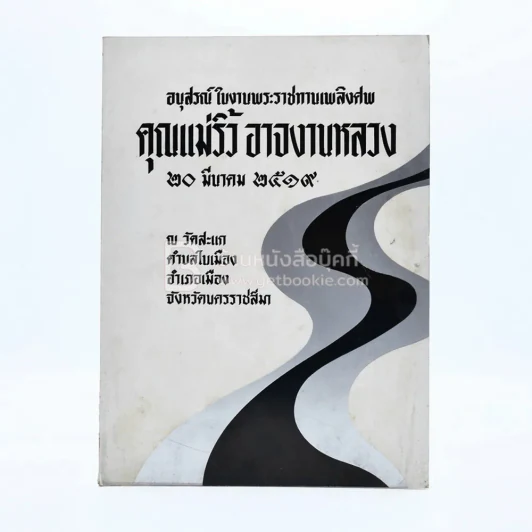 อนุสรณ์ในงานพระราชทานเพลิงศพ คุณแม่ริ้ว อาจงานหลวง รูปที่ 1