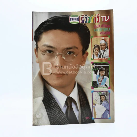 รีวิวทีวี TV ฉบับที่ 64 ม.ค.2529 รูปที่ 1