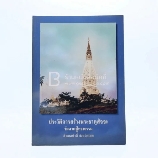 ประวัติการสร้างพระธาตุสัจจะ วัดลาดปู่ทรงธรรม อ.ท่าลี่ จ.เลย รูปที่ 1