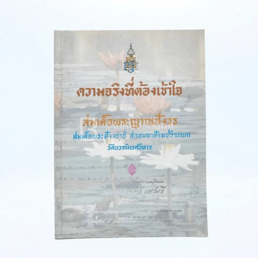 ความจริงที่ต้องเข้าใจ  - สมเด็จพระญาณสังวร สมเด็จพระสังฆราช สกลมหาสังฆปริณายก อนุสรณ์งานพระราชทานเพลิงศพ นายทองอินทร์ แชร์ศรี เป็นกรณีพิเศษ รูปที่ 1
