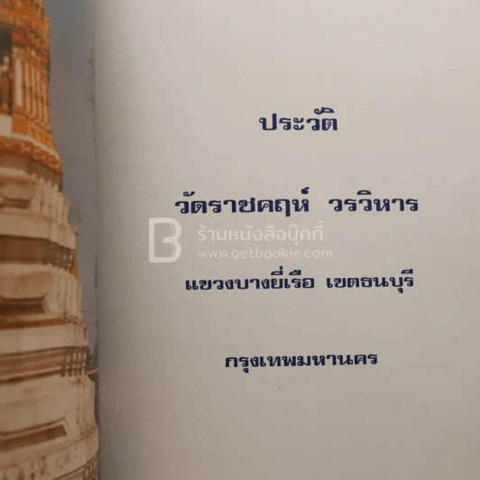 พระพุทธกวักเศรษฐี  ประดิษฐานหน้าพระอุโบสถ วัดราชคฤห์ รูปที่ 3
