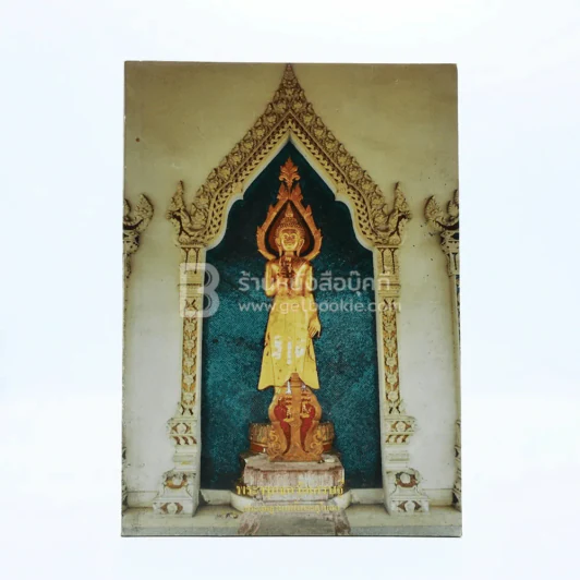 พระพุทธกวักเศรษฐี  ประดิษฐานหน้าพระอุโบสถ วัดราชคฤห์ รูปที่ 1