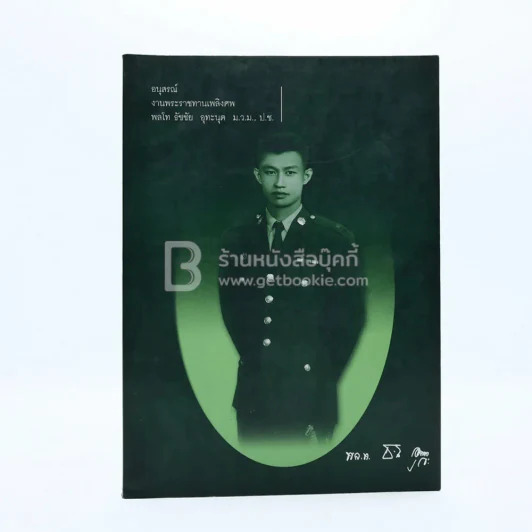 อนุสรณ์งานพระราชทานเพลิงศพ พลโท ธัชชัย อุทะนุต ม.ว., ป.ช. รูปที่ 1
