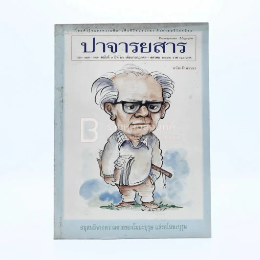 ปาจารยสาร ฉบับที่ 1 ปีที่ 25 ก.ค.-ต.ค.2542 รูปที่ 1