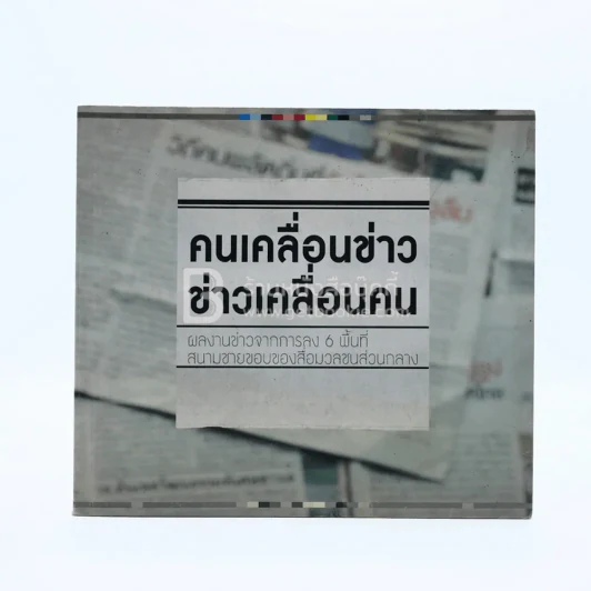 คนเคลื่อนข่าว ข่าวเคลื่อนคน รูปที่ 1