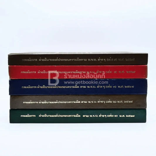 กรมอัยการ คำอธิบายองค์ประกอบความผิดตาม พ.ร.บ. ต่างๆ พ.ศ.2528 เล่ม 1-5 รูปที่ 3
