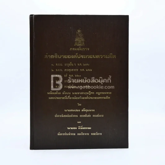 กรมอัยการ คำอธิบายองค์ประกอบความผิดตาม พ.ร.บ. ต่างๆ พ.ศ.2528 เล่ม 1-5 รูปที่ 7