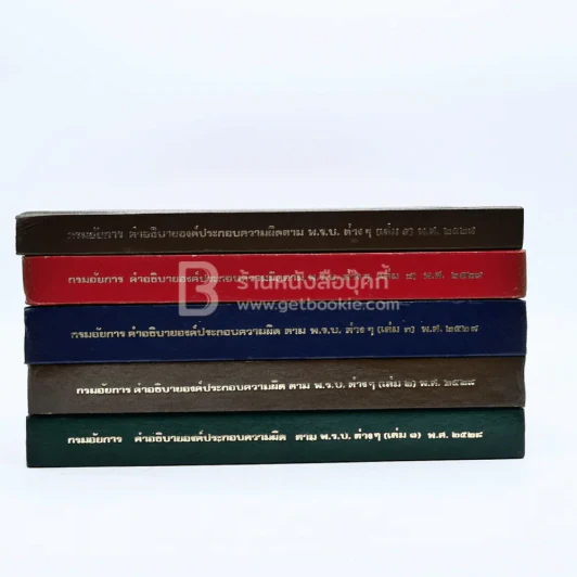 กรมอัยการ คำอธิบายองค์ประกอบความผิดตาม พ.ร.บ. ต่างๆ พ.ศ.2528 เล่ม 1-5 รูปที่ 2