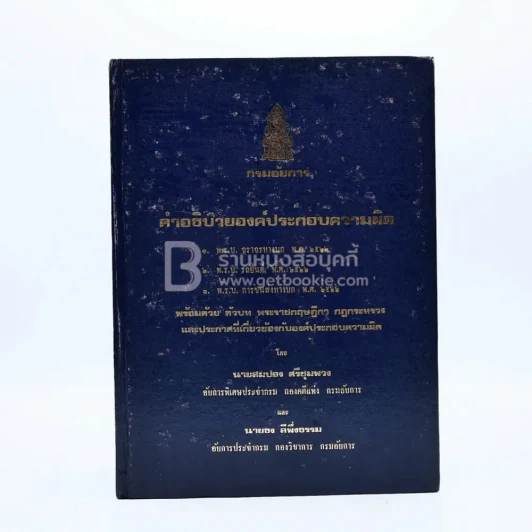 กรมอัยการ คำอธิบายองค์ประกอบความผิดตาม พ.ร.บ. ต่างๆ พ.ศ.2528 เล่ม 1-5 รูปที่ 9