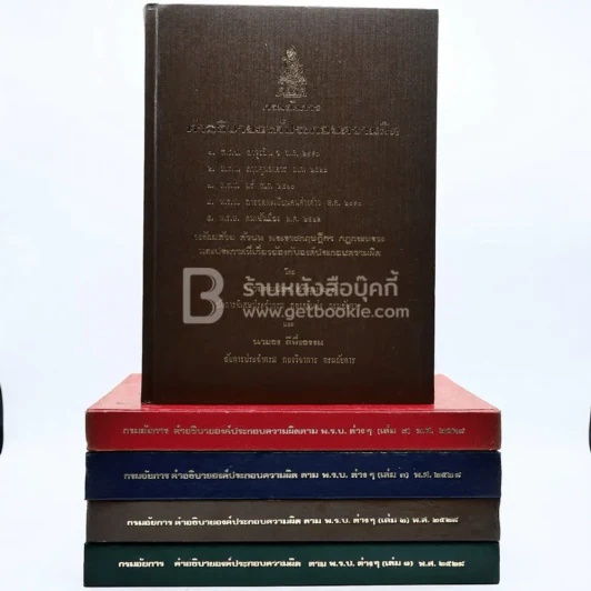 กรมอัยการ คำอธิบายองค์ประกอบความผิดตาม พ.ร.บ. ต่างๆ พ.ศ.2528 เล่ม 1-5 รูปที่ 1