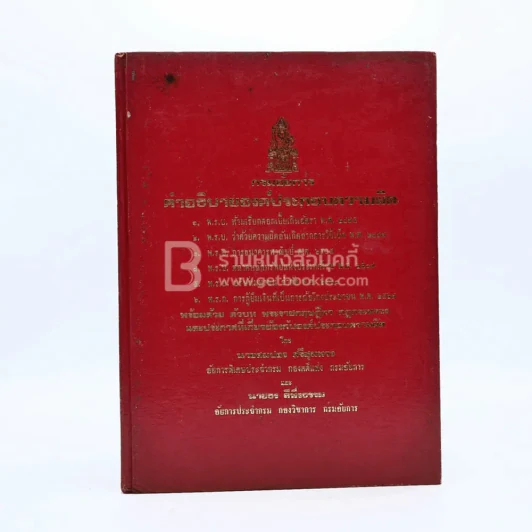 กรมอัยการ คำอธิบายองค์ประกอบความผิดตาม พ.ร.บ. ต่างๆ พ.ศ.2528 เล่ม 1-5 รูปที่ 8