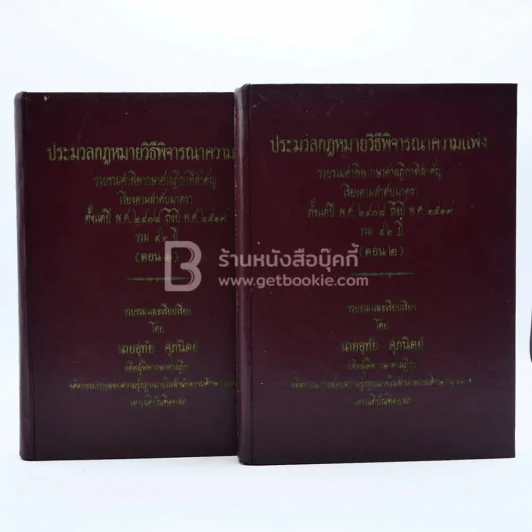 คำพิพากษาศาลฎีกา ประมวลกฎหมายวิธีพิจารณาความแพ่ง ตอน 1-2 รูปที่ 1