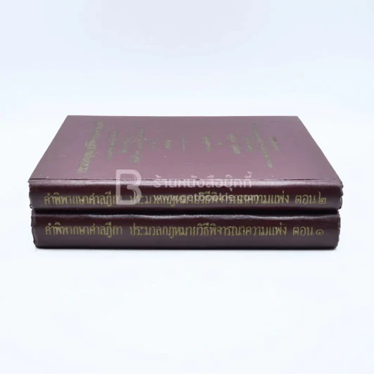 คำพิพากษาศาลฎีกา ประมวลกฎหมายวิธีพิจารณาความแพ่ง ตอน 1-2 รูปที่ 2