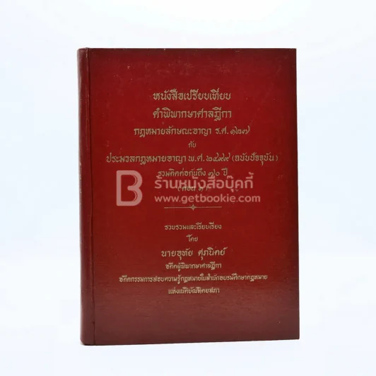 หนังสือเปรียบเทียบ คำพิพากษาศาลฎีกา กฎหมายลักษณะอาญา ร.ศ.127 กับ ประมวลกฎหมายอาญา พ.ศ.2499 รูปที่ 1