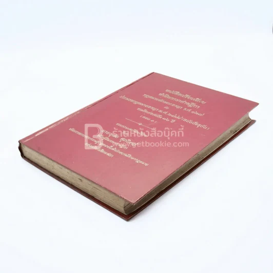 หนังสือเปรียบเทียบ คำพิพากษาศาลฎีกา กฎหมายลักษณะอาญา ร.ศ.127 กับ ประมวลกฎหมายอาญา พ.ศ.2499 รูปที่ 4