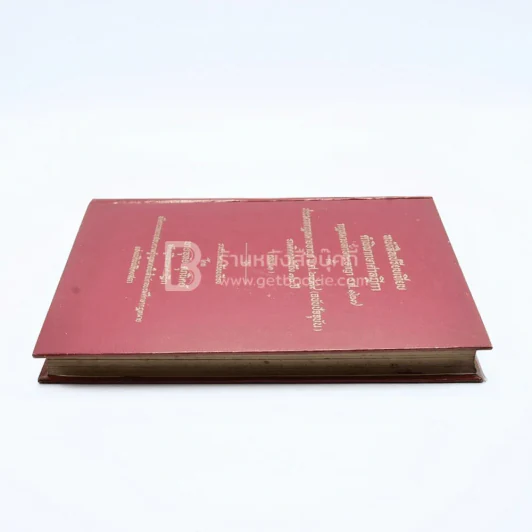 หนังสือเปรียบเทียบ คำพิพากษาศาลฎีกา กฎหมายลักษณะอาญา ร.ศ.127 กับ ประมวลกฎหมายอาญา พ.ศ.2499 รูปที่ 3