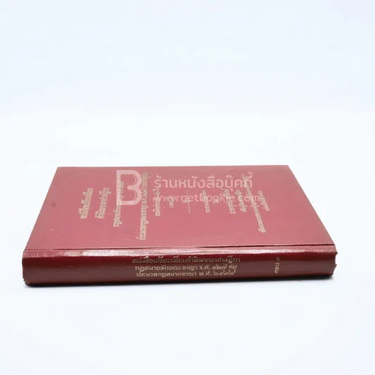 หนังสือเปรียบเทียบ คำพิพากษาศาลฎีกา กฎหมายลักษณะอาญา ร.ศ.127 กับ ประมวลกฎหมายอาญา พ.ศ.2499 รูปที่ 2
