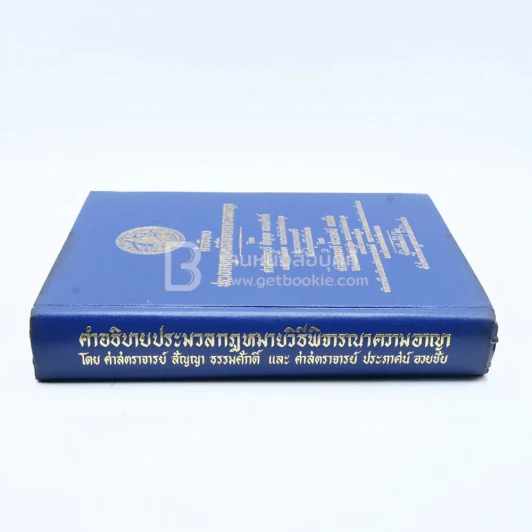 คำอธิบายประมวลกฎหมายวิธีพิจารณาความอาญา รูปที่ 2