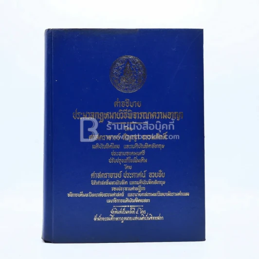 คำอธิบายประมวลกฎหมายวิธีพิจารณาความอาญา รูปที่ 1