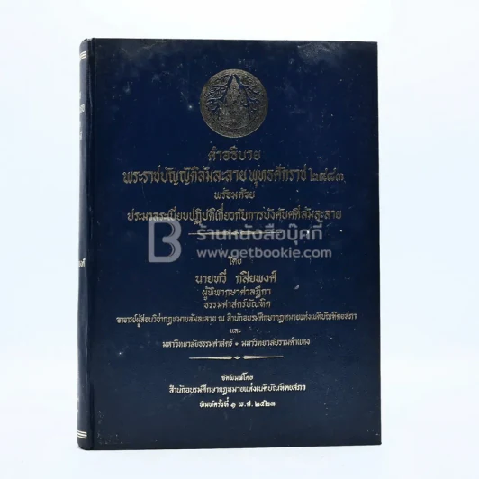คำอธิบายพระราชบัญญัติล้มละลาย พุทธศักราช 2483 รูปที่ 1