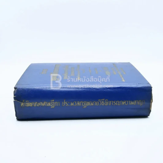 ประมวลกฎหมายวิธีพิจารณาความอาญา รูปที่ 2