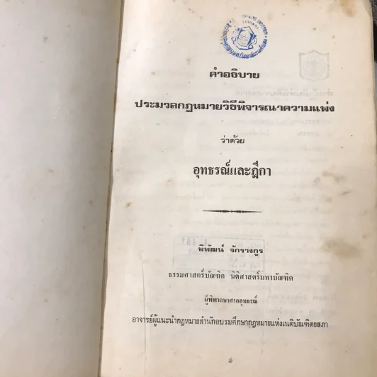 คำอธิบายประมวลกฎหมายวิธีพิจารณาความแพ่ง (มีตราปั๊ม) รูปที่ 29