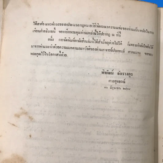 คำอธิบายประมวลกฎหมายวิธีพิจารณาความแพ่ง (มีตราปั๊ม) รูปที่ 22