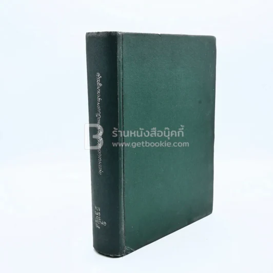 คำอธิบายประมวลกฎหมายวิธีพิจารณาความแพ่ง (มีตราปั๊ม) รูปที่ 1
